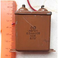 МБГЧ-1. 0,5 мкФ - 500 В. Конденсатор