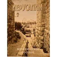 Иерусалим .методическое пособие