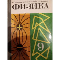 Физика 9 класс. Издание 1986 год