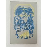 Ремарк Эрих Мария. Три товарища. 1990
