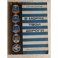 В морях твои дороги. Литвинов Сергей. 1982