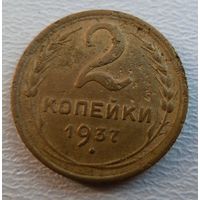 2 копейки 1937