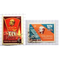 СССР, 1962 г. XIV съезд ВЛКСМ. Полная серия. Гаш.