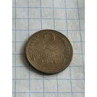 2 копейки 1954 года