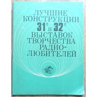 Лучшие конструкции 31-й и 32-й выставок творчества радиолюбителей. Сборник. ДОСААФ