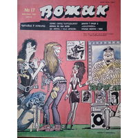 Журнал Вожык 17 выпуск 1988 год