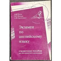 Наталья Попок, Ольга Жолудь, Алла Круталевич - Экзамен по английскому языку