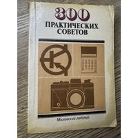 300 практических советов.