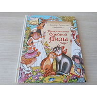 Приключения сдобной Лизы - Лунин - рис. Тржемецкий - большой формат, крупный шрифт