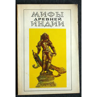 Мифы древней Индии