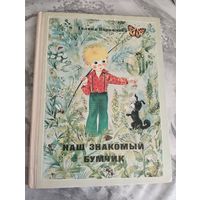 Наш знакомый Бумчик