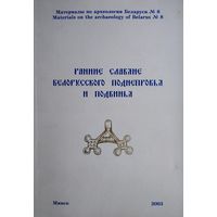 Ранние славяне белорусского Поднепровья и Подвинья