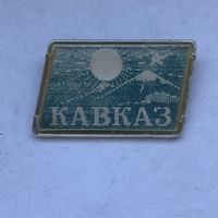 Кавказ переливашка