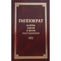 Гиппократ. Клятва. Закон о враче. Наставления. /Серия: Классическая философская мысль/  1998г.