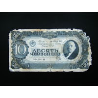 10 червонцев 1937г.серия ИМ