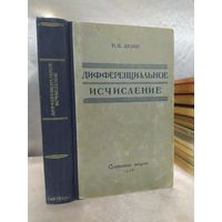 Дифференциальное исчисление
