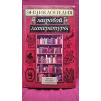 Энциклопедия мировой литературы. Лучшее пособие к экзаменам
