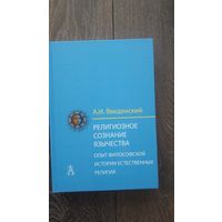 Религиозное сознание язычества