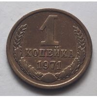 1 копейка 1971 года. UNC