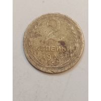 2 копейки 1934 года .