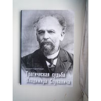 Трагическая судьба Владимира Стукалича
