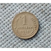 1 копейка 1926 г. Аукцион 3 дня !