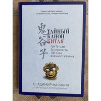 Малявин В.  Тайный канон Китая. Гуй Гу-цзы. 36 стратагем. 100 глав военного канона. /Серия: PRO власть   2015г.