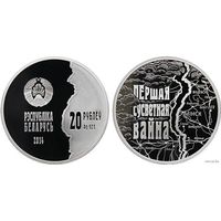 Беларусь 20 рублей 2014 года. 100 лет со дня начала I Мировой войны. Ag 925 вес 33.62 грамм. Сертификат! Сторгуй за свою цену, предложи обмен!