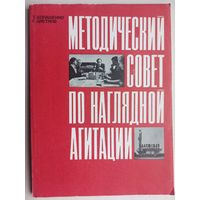 Методический совет по наглядной агитации. В помощь организатору наглядной агитации. Болашенко. Цветнов