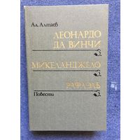 Леонардо да Винчи, Микеланджело, Рафаэль