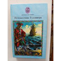 Книга Путешествия Гулливера.1992г.