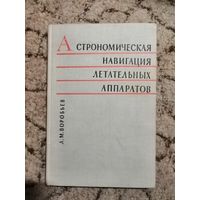 Воробьёв, Астрономическая навигация летательных аппаратов, 1968год