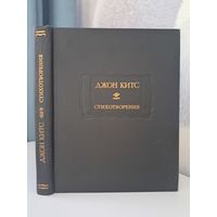 Джон Китс Стихотворения. Литературные памятники. 1986 г.