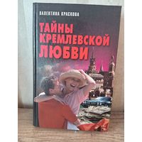 В. Краскова ТАЙНЫ КРЕМЛЕВСКОЙ ЛЮБВИ