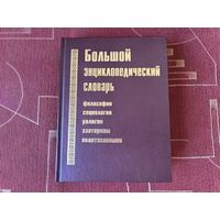 Большой энциклопедический словарь: философия, социология, религия, эзотеризм, политэкономия
