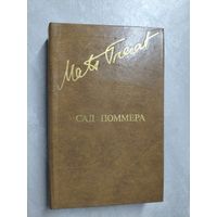 Матс Траат "Сад Поммера" из серии "Библиотека Дружбы Народов"