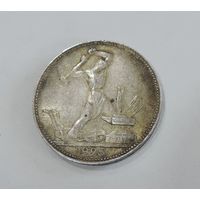 50 копеек 1925 года СССР.