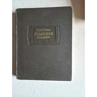 Письма плиния младшего.кнтга 1-10.литературные памятники