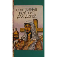 "Священная история для детей", 1990г.