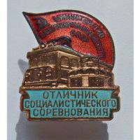 Отличник соцсоревнования минстерство электропромышленности СССР , редкий и отличный знак в коллекцию !