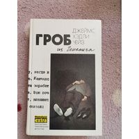 КНИГА Джеймс Хэдли Чейз "Гроб из Гонконга"