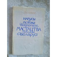 М.С.Кацар"Нарысы па гiсторыi выяуленчага мастацтва савецкай Беларусi"\027