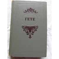 25-32 Иоганн Вольфганг Гете Избранные произведения Минск 1977