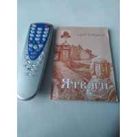 Ятвяги: повесть языческих времён. С АВТОГРАФОМ АВТОРА. /42