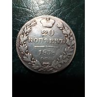 20 копеек 1838 Николай