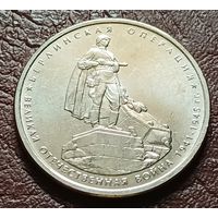 Россия 5 рублей, 2014 Берлинская операция    ( 2-8-2 )