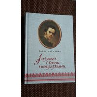 Тарас Шаўчэнка. І мёртвым, і жывым, і ненароджаным: вершы, паэмы, балады (656 стар.)