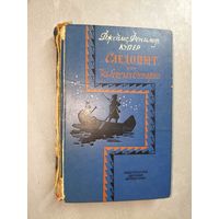 Джеймс Фенимор Купер "Следопыт, или На берегах Онтарио"
