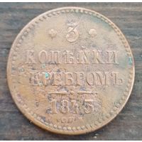 3 копейки серебром 1843год