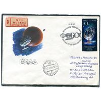 СССР 1988. КПД. Конверт с СГ прошедший почту. Заказное. Международный космический проект Фобос. Гашение Москва 1988